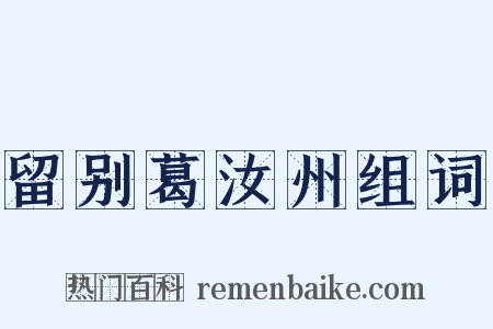 留别葛汝州组词是什么意思的图片